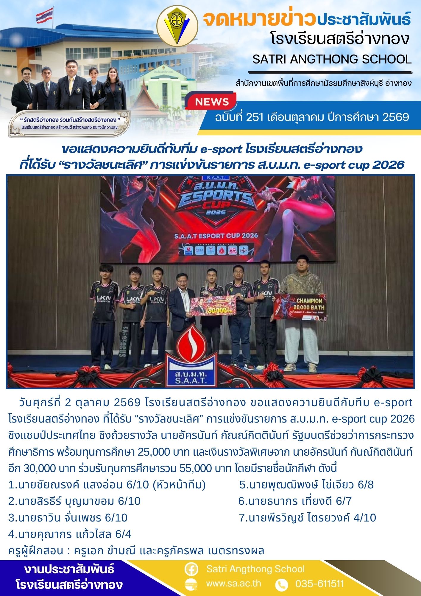 ฉบับที่ 251 เดือนตุลาคม ปีการศึกษา 2569 ขอแสดงความยินดีกับทีม e-sport โรงเรียนสตรีอ่างทอง ที่ได้รับ “รางวัลชนะเลิศ” การแข่งขันรายการ ส.บ.ม.ท. e-sport cup 2026